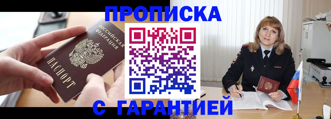 прописка законно в Кемерово